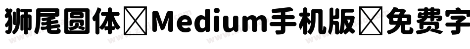 狮尾圆体 Medium手机版字体转换